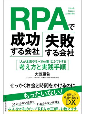cover image of RPAで成功する会社、失敗する会社